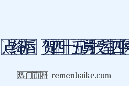 点绛唇·贺四十五舅授室四阕是什么意思的图片